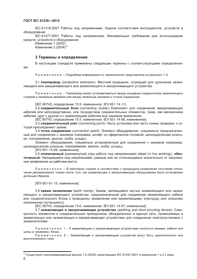 ГОСТ IEC 61230-2012, страница 12