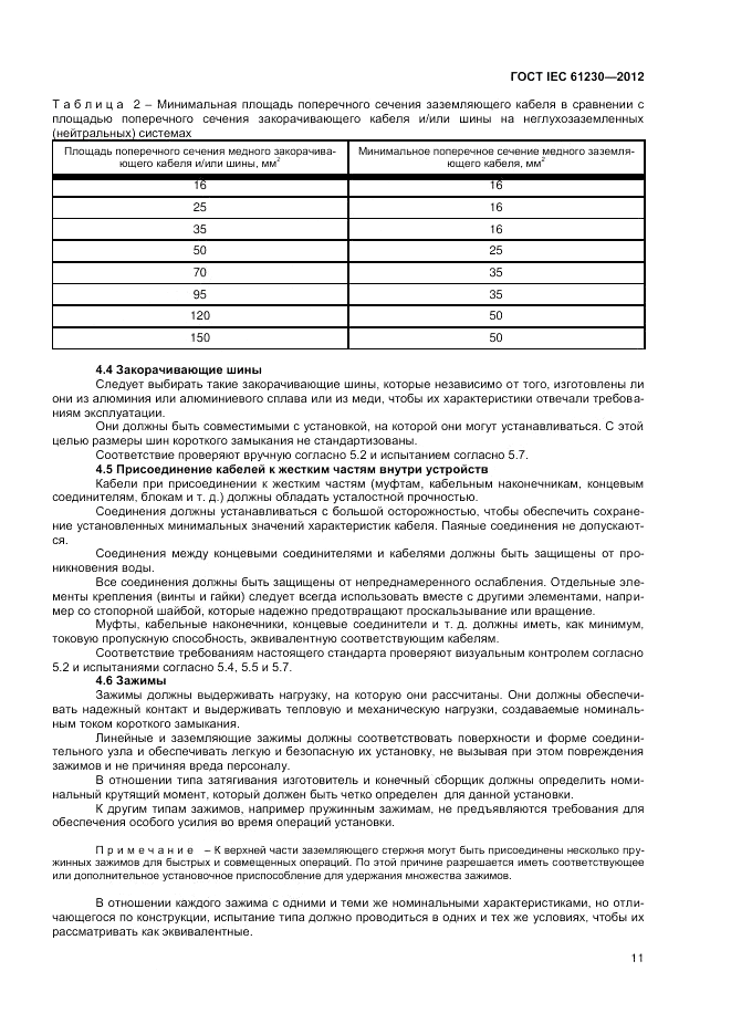 ГОСТ IEC 61230-2012, страница 17