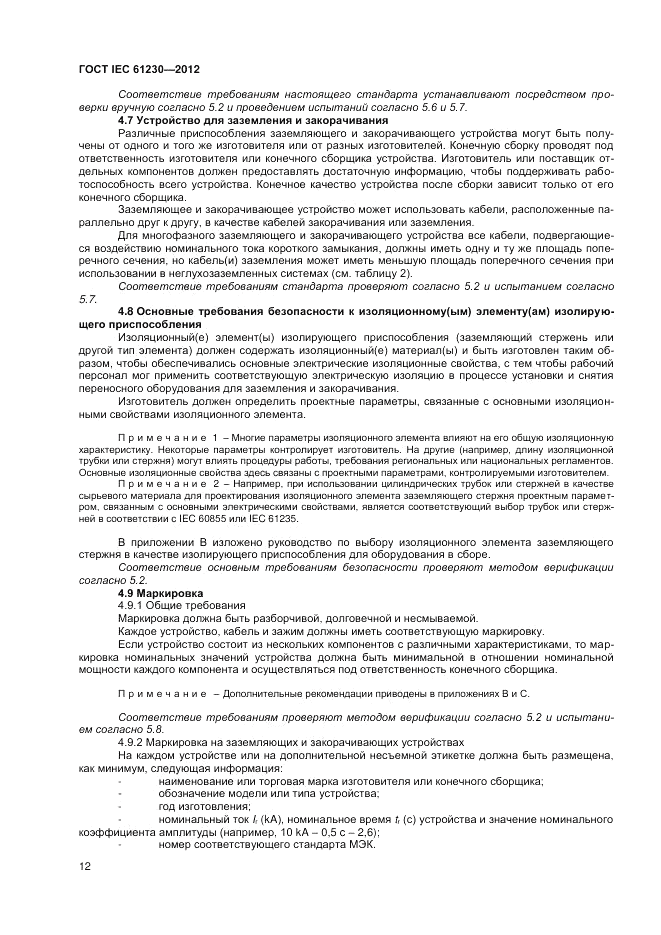 ГОСТ IEC 61230-2012, страница 18