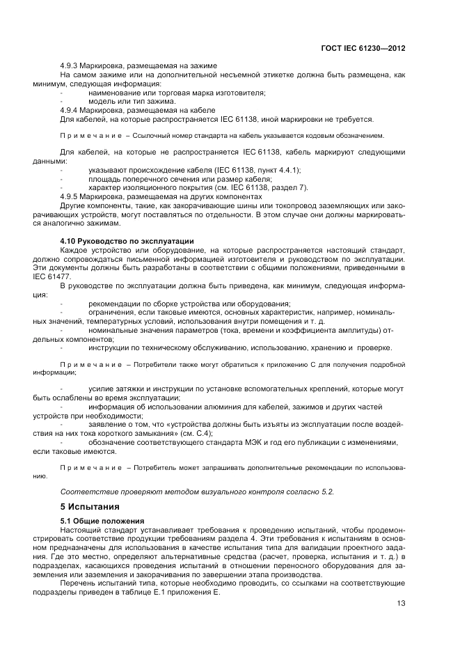 ГОСТ IEC 61230-2012, страница 19