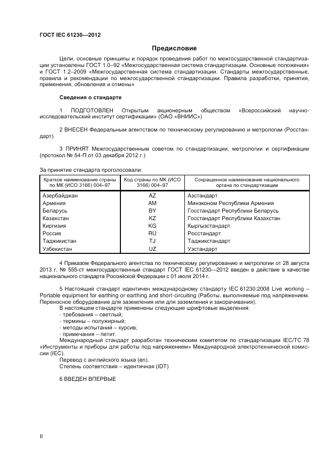 ГОСТ IEC 61230-2012, страница 2