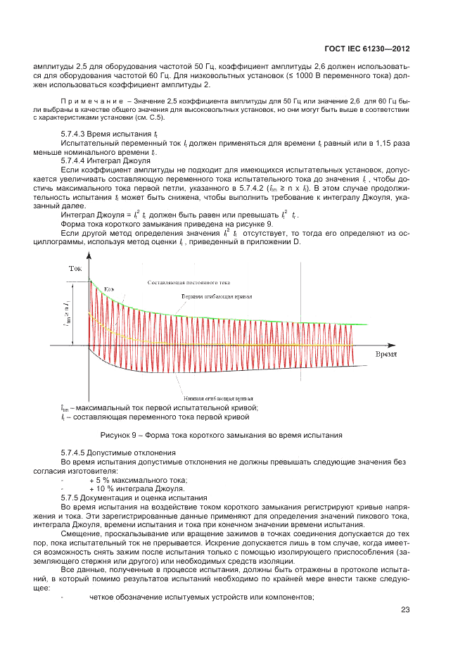 ГОСТ IEC 61230-2012, страница 29