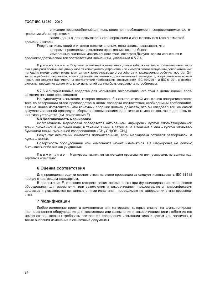 ГОСТ IEC 61230-2012, страница 30