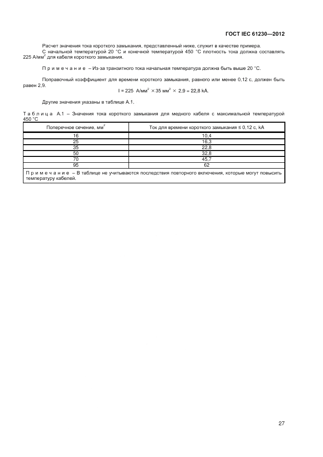 ГОСТ IEC 61230-2012, страница 33