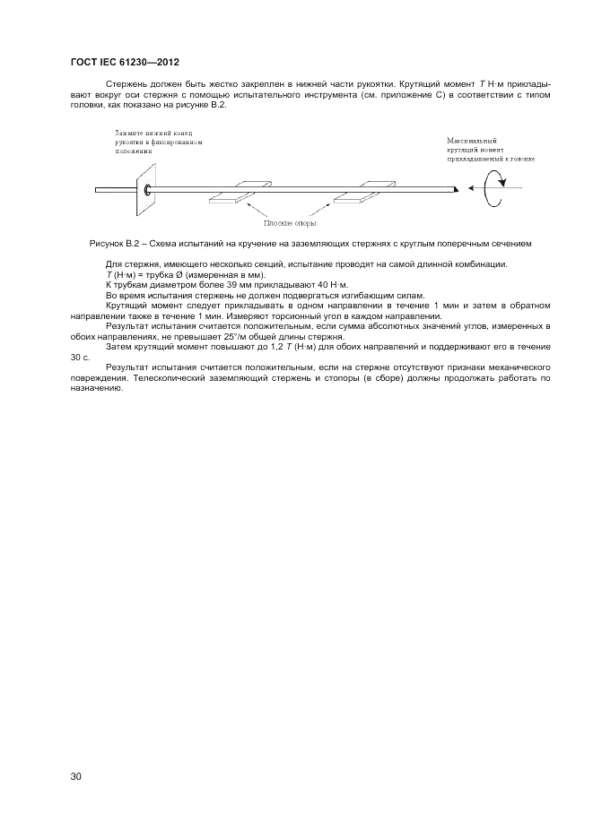 ГОСТ IEC 61230-2012, страница 36