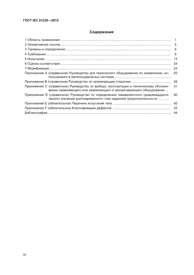 ГОСТ IEC 61230-2012, страница 4