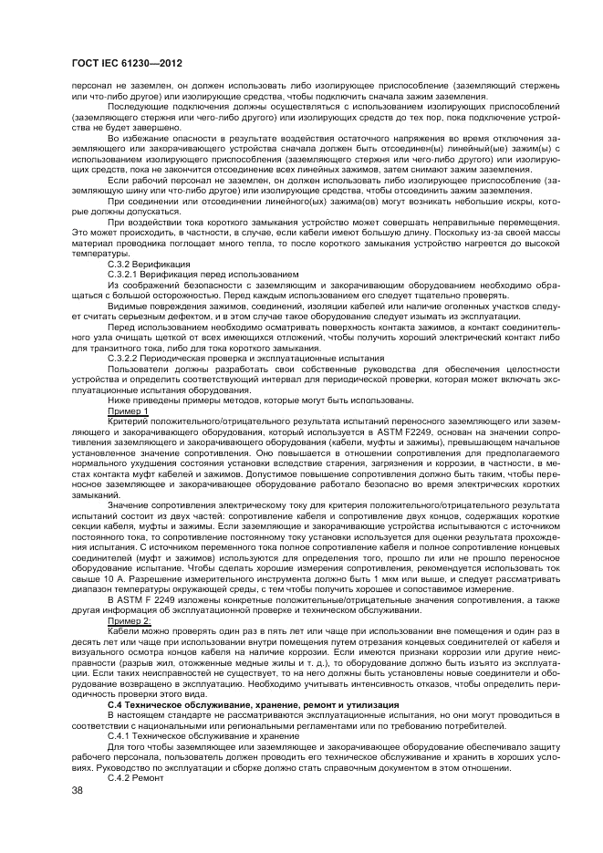 ГОСТ IEC 61230-2012, страница 44