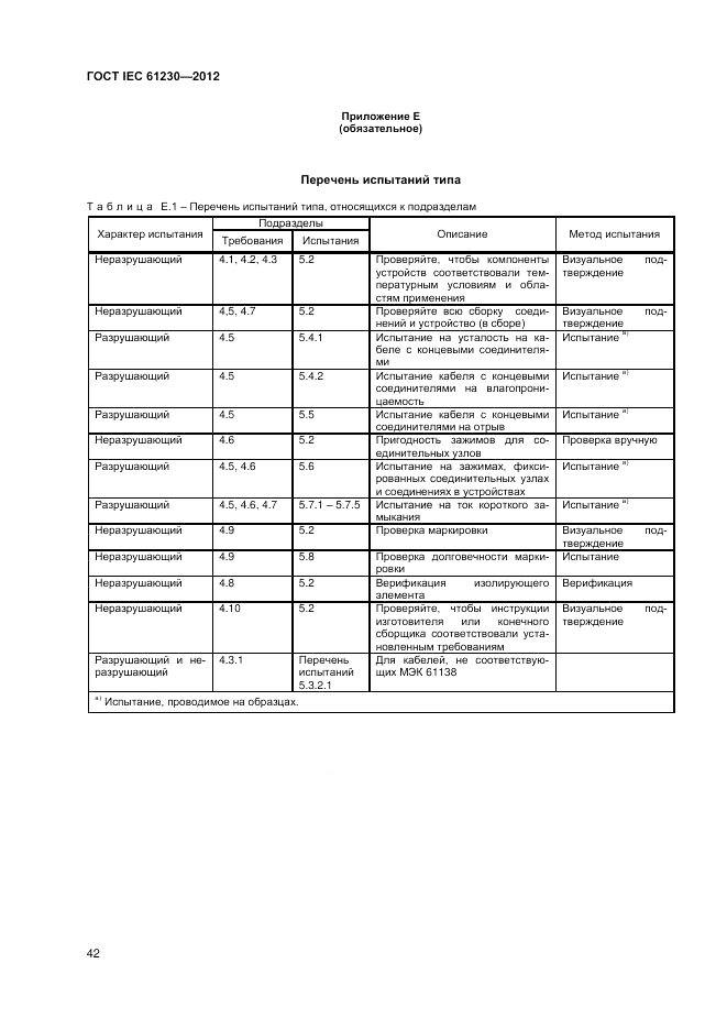 ГОСТ IEC 61230-2012, страница 48