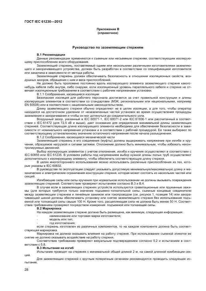 ГОСТ IEC 61230-2012, страница 34