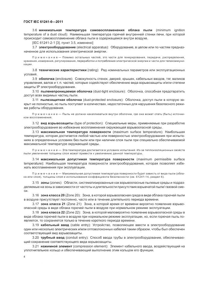 ГОСТ IEC 61241-0-2011, страница 13