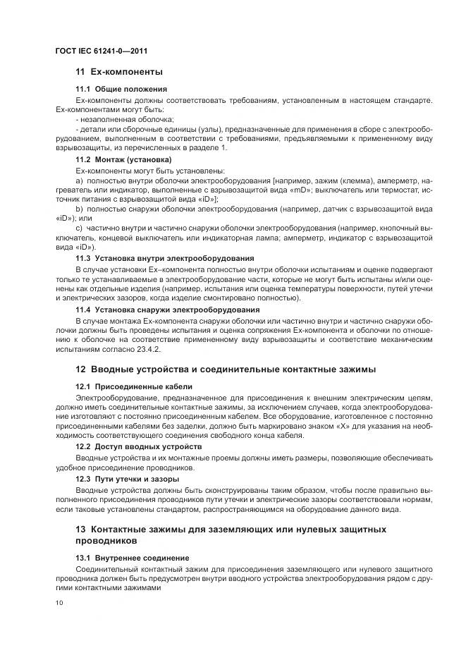 ГОСТ IEC 61241-0-2011, страница 19