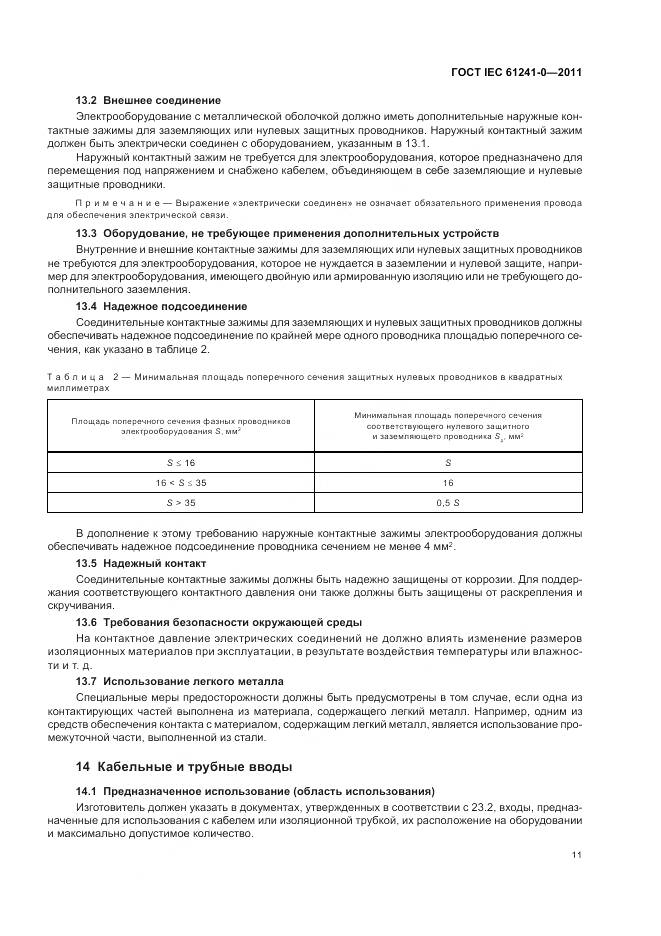 ГОСТ IEC 61241-0-2011, страница 20