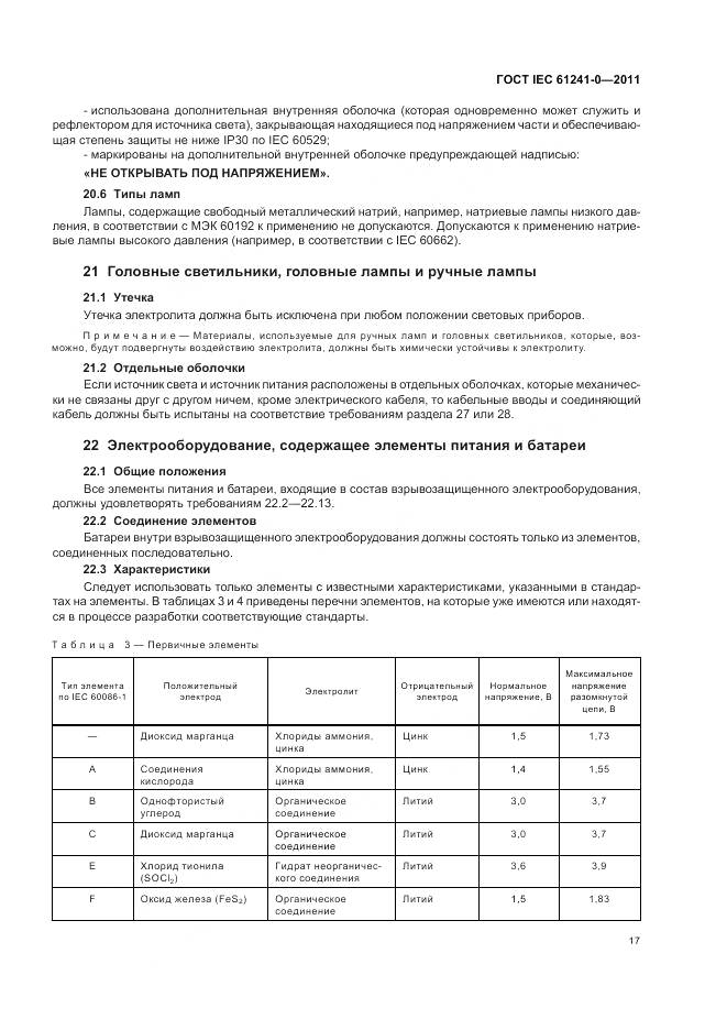 ГОСТ IEC 61241-0-2011, страница 26