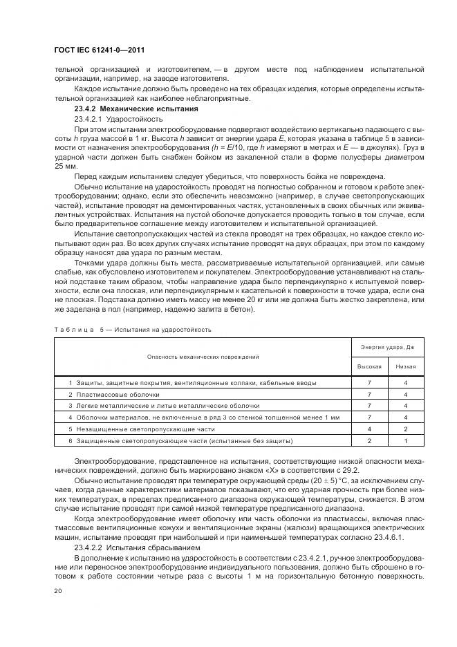 ГОСТ IEC 61241-0-2011, страница 29