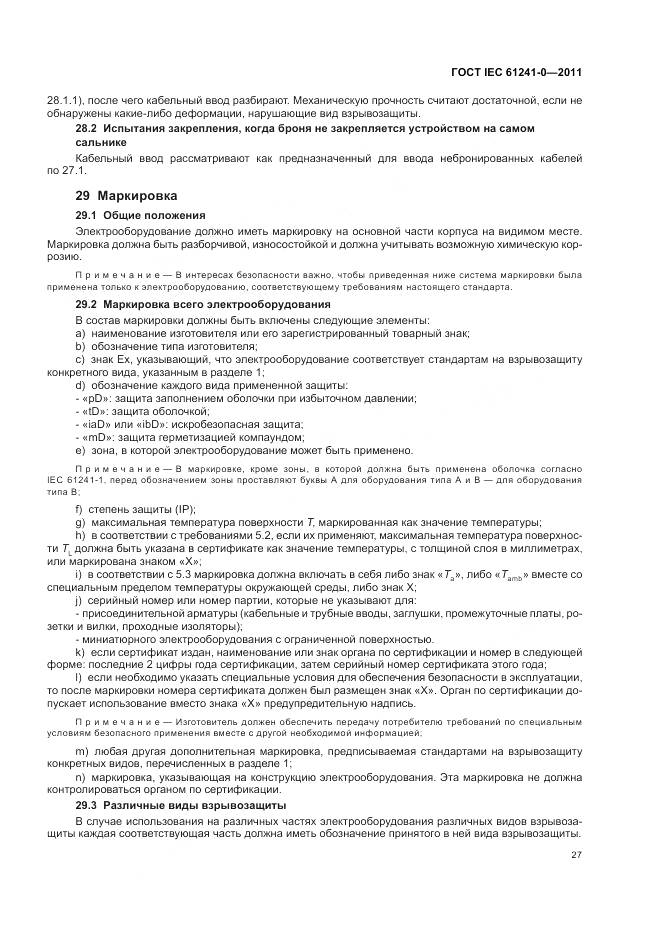 ГОСТ IEC 61241-0-2011, страница 36