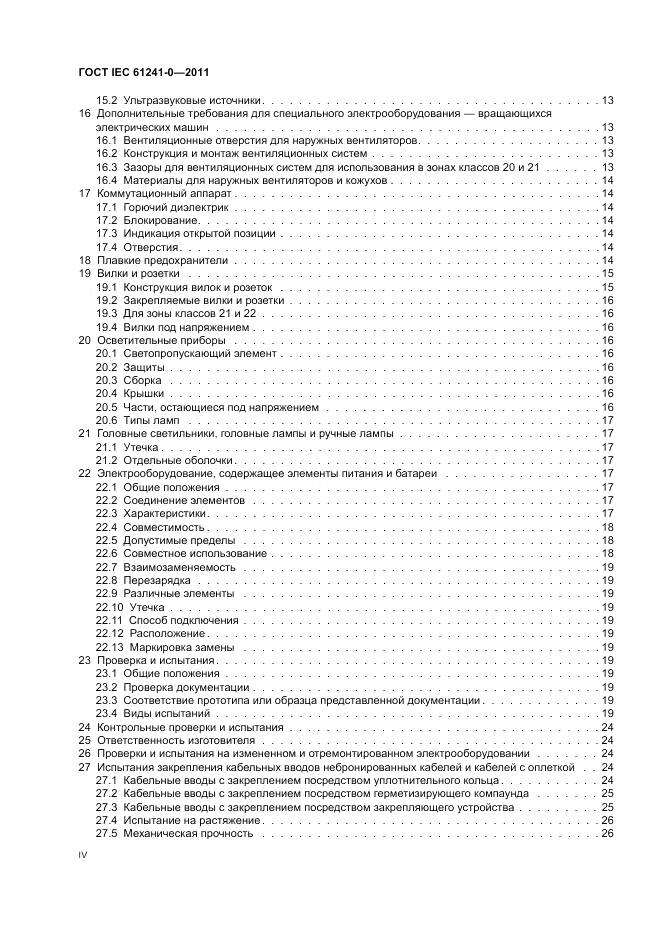 ГОСТ IEC 61241-0-2011, страница 4