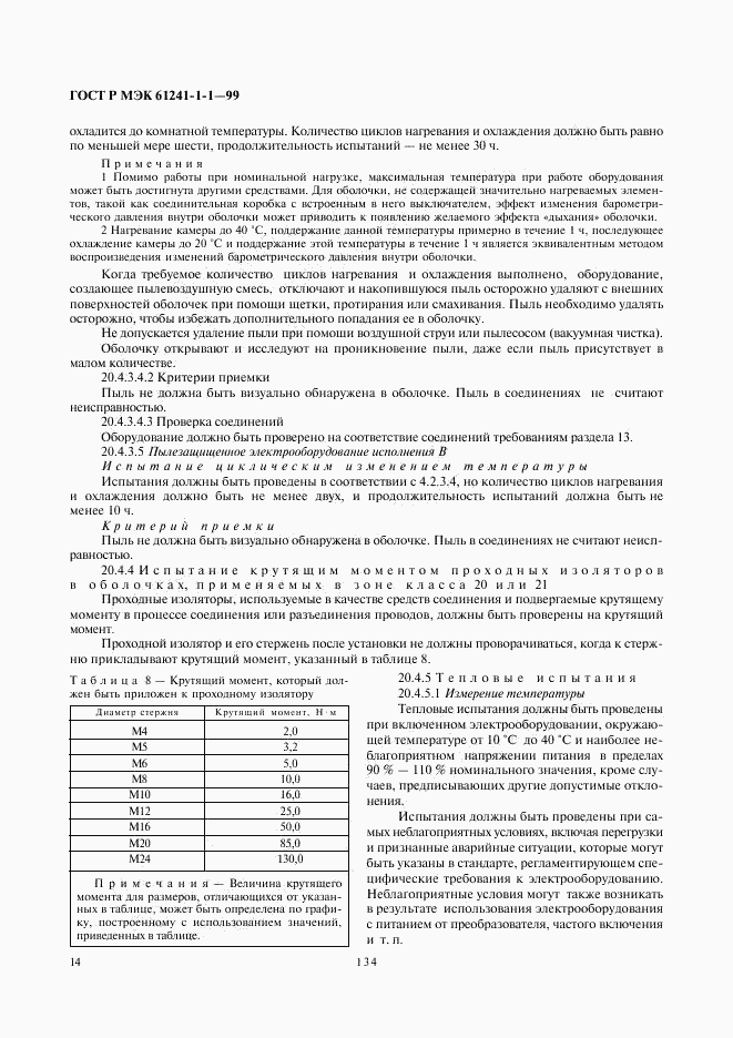 ГОСТ Р МЭК 61241-1-1-99, страница 18