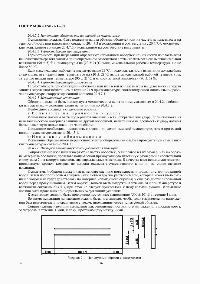 ГОСТ Р МЭК 61241-1-1-99, страница 20