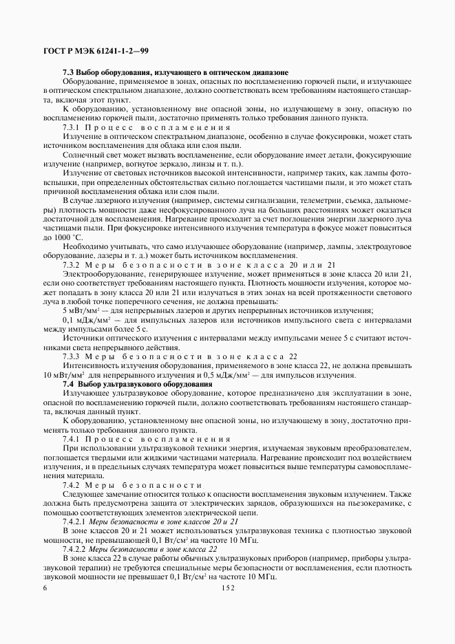 ГОСТ Р МЭК 61241-1-2-99, страница 10