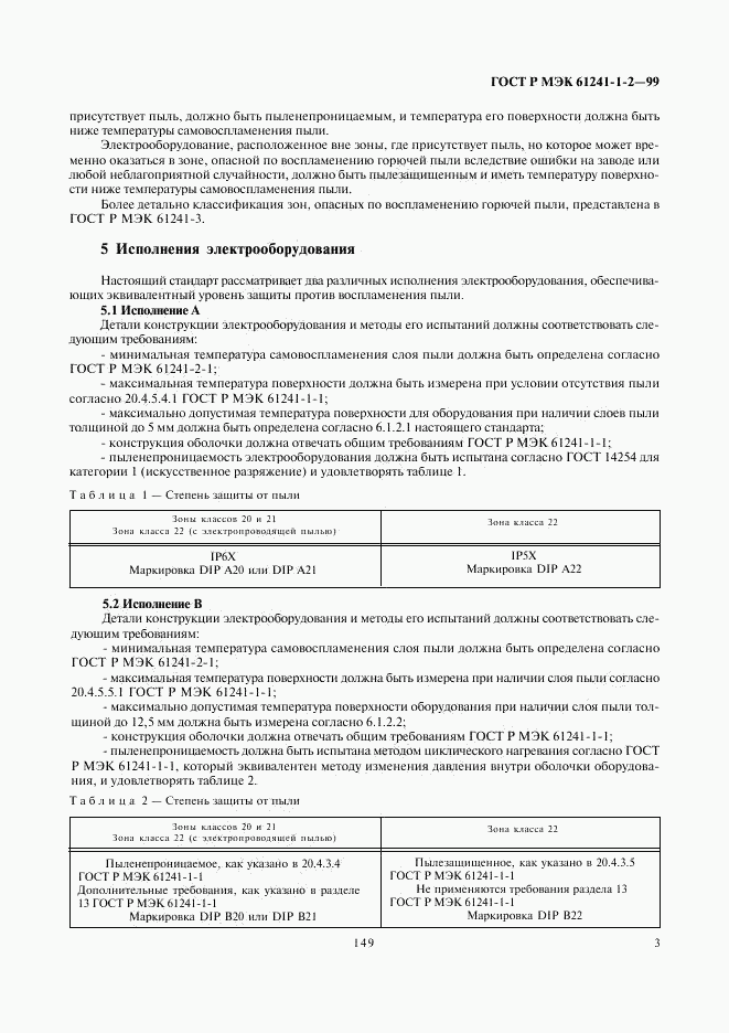 ГОСТ Р МЭК 61241-1-2-99, страница 7