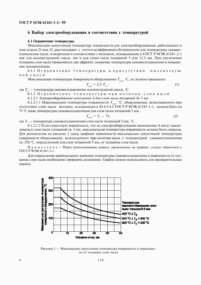 ГОСТ Р МЭК 61241-1-2-99, страница 8