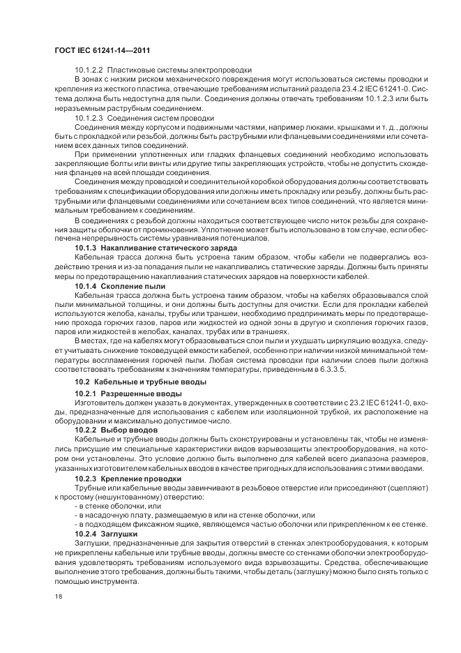 ГОСТ IEC 61241-14-2011, страница 24