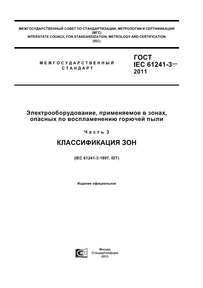 ГОСТ IEC 61241-3-2011, страница 1
