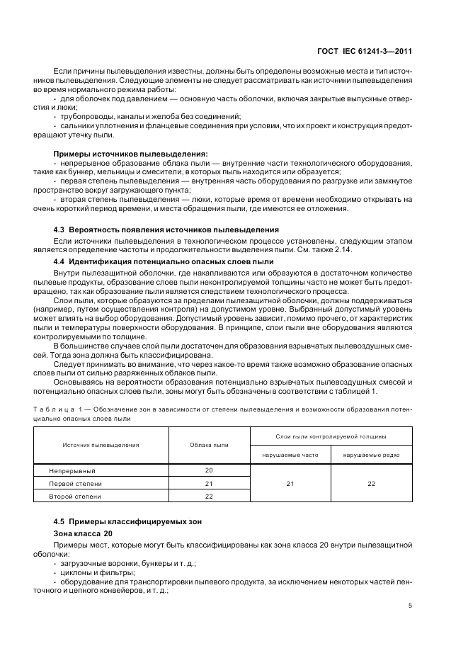 ГОСТ IEC 61241-3-2011, страница 9
