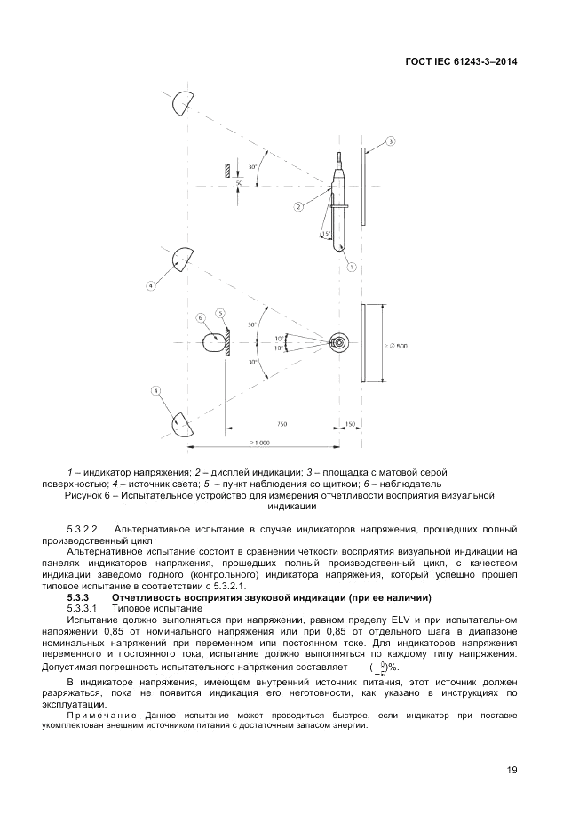 ГОСТ IEC 61243-3-2014, страница 23