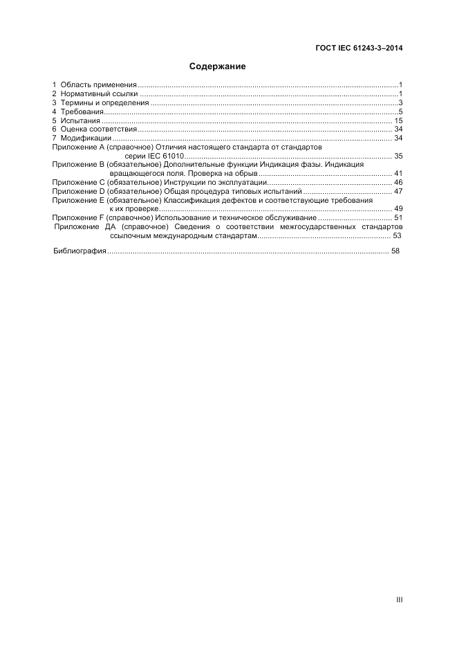 ГОСТ IEC 61243-3-2014, страница 3
