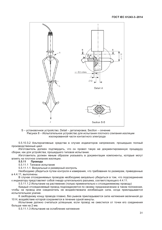 ГОСТ IEC 61243-3-2014, страница 35