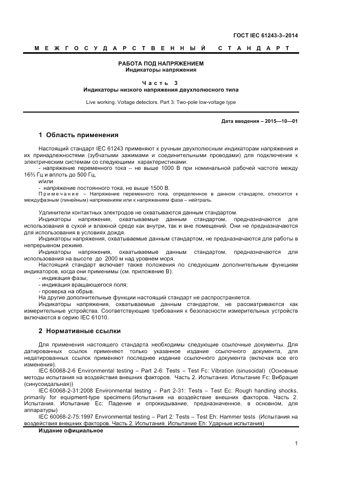 ГОСТ IEC 61243-3-2014, страница 5