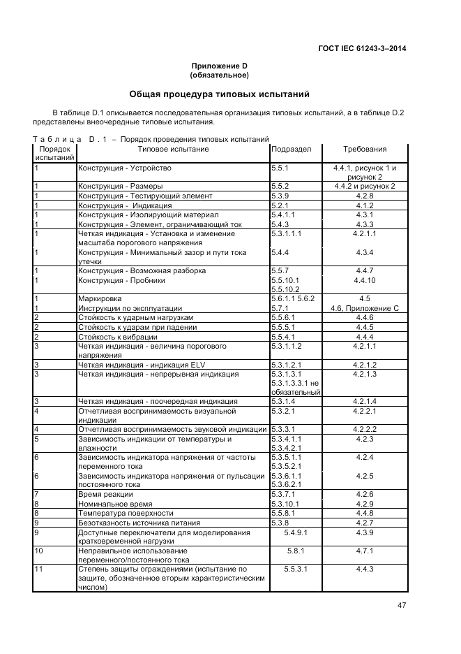 ГОСТ IEC 61243-3-2014, страница 51