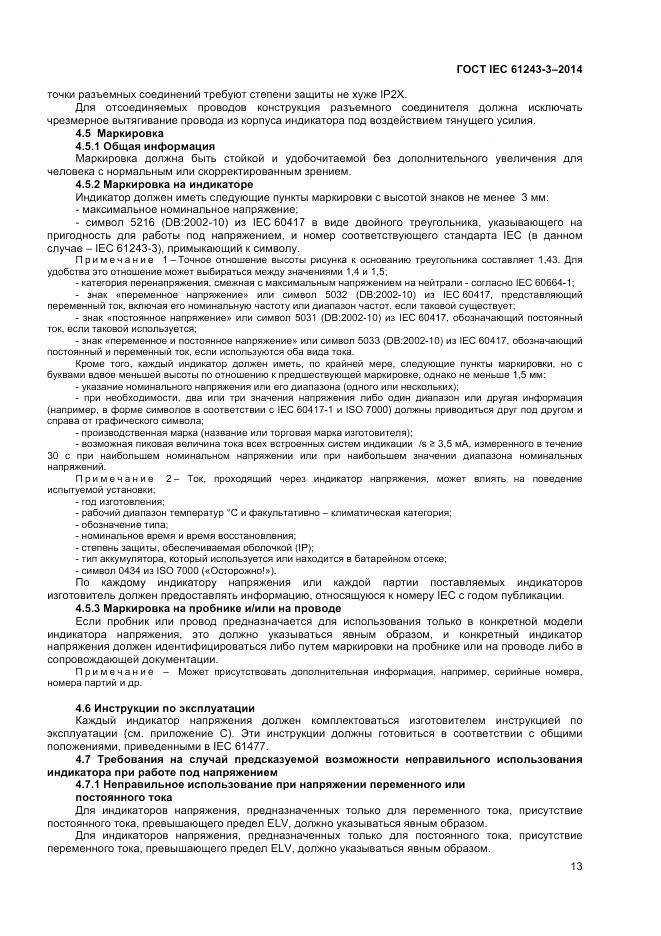 ГОСТ IEC 61243-3-2014, страница 17