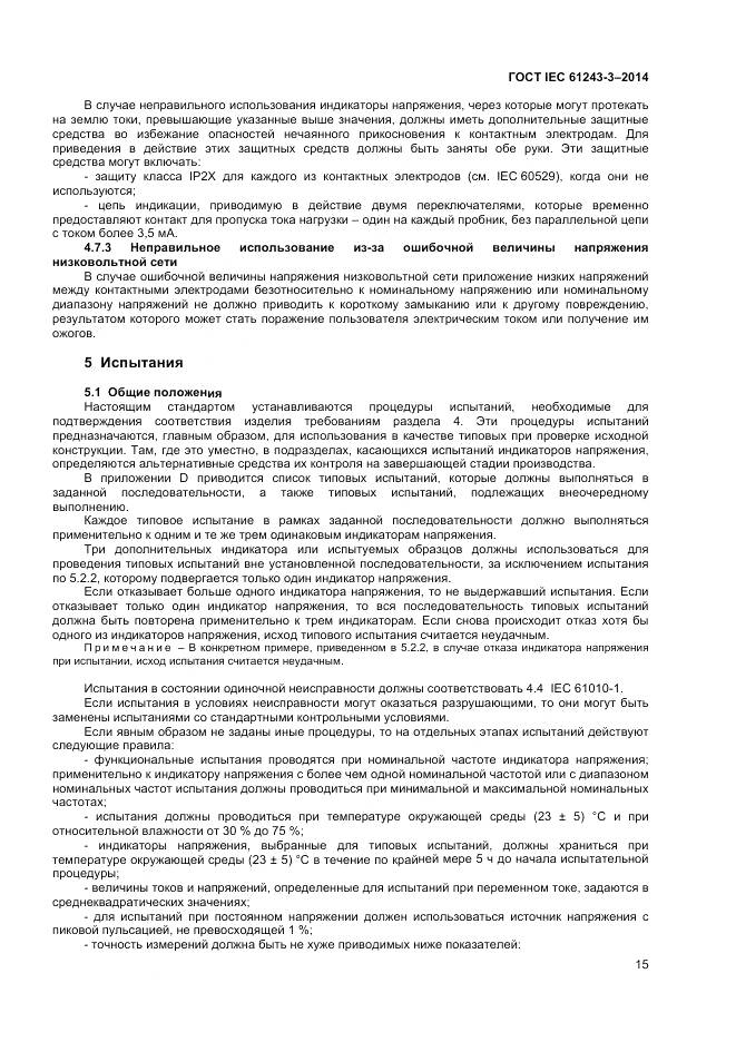 ГОСТ IEC 61243-3-2014, страница 19
