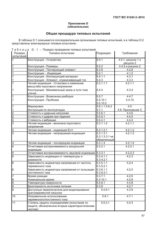 ГОСТ IEC 61243-3-2014, страница 51