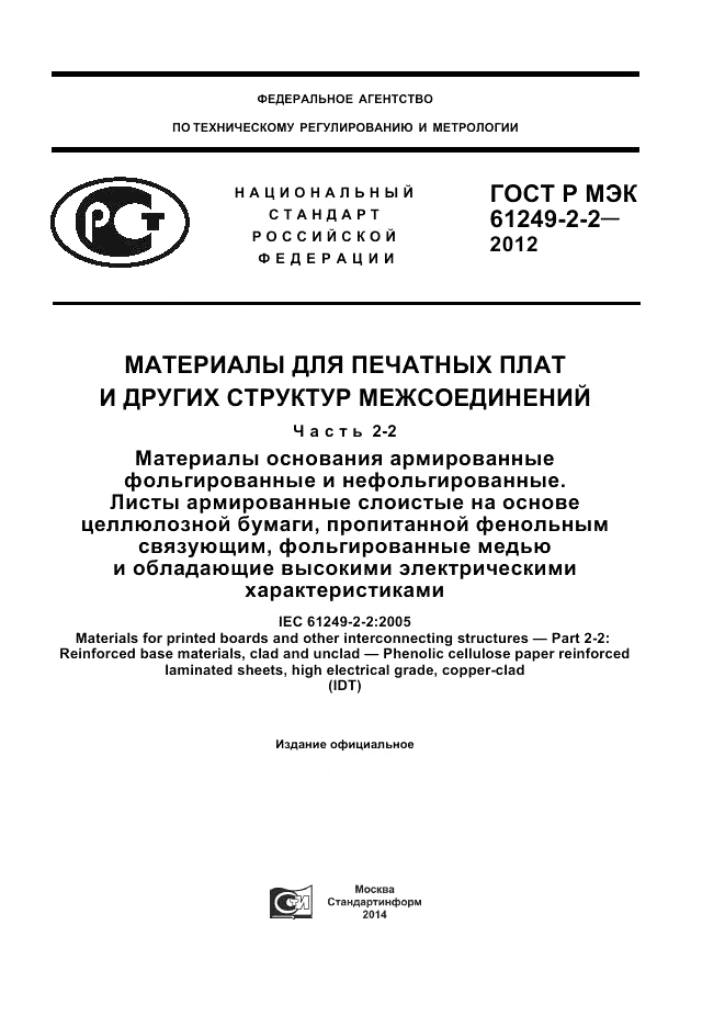 ГОСТ Р МЭК 61249-2-2-2012, страница 1
