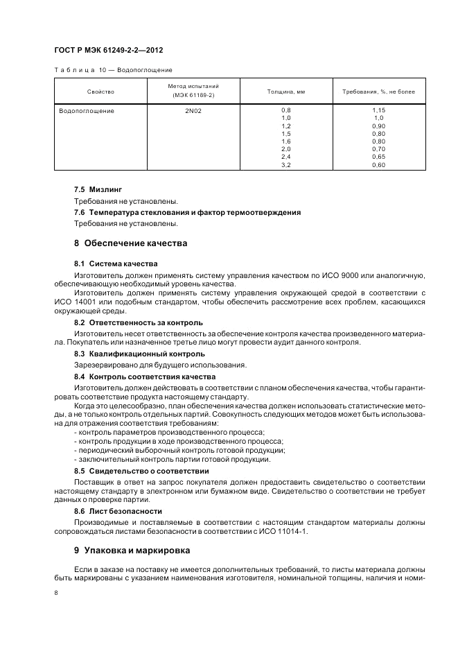 ГОСТ Р МЭК 61249-2-2-2012, страница 12