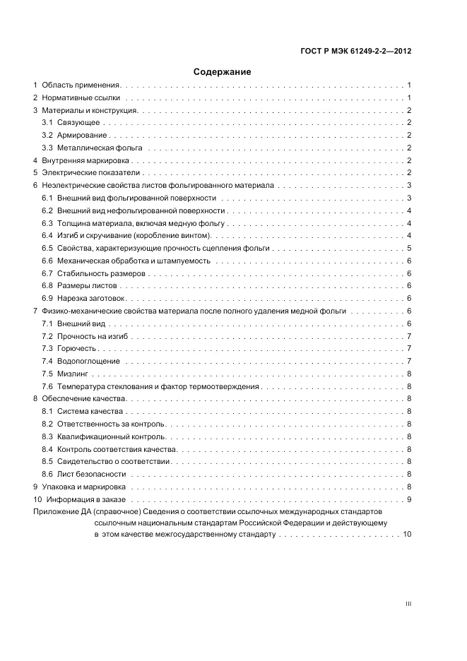ГОСТ Р МЭК 61249-2-2-2012, страница 3