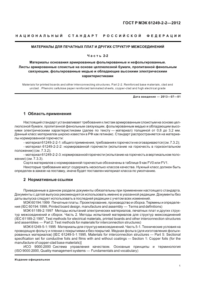 ГОСТ Р МЭК 61249-2-2-2012, страница 5