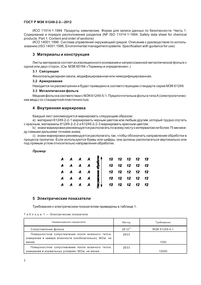 ГОСТ Р МЭК 61249-2-2-2012, страница 6