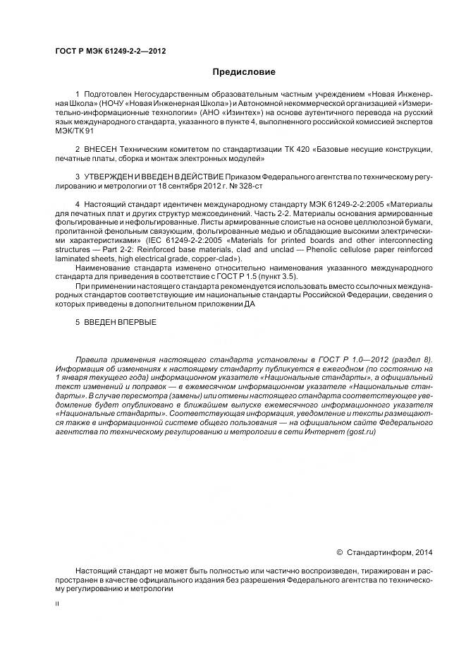ГОСТ Р МЭК 61249-2-2-2012, страница 2