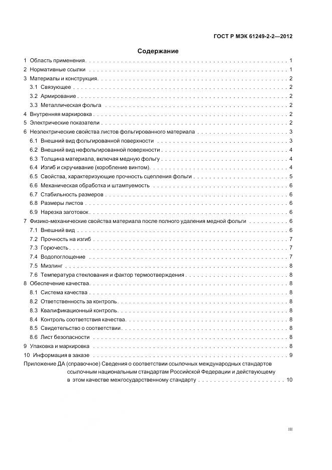 ГОСТ Р МЭК 61249-2-2-2012, страница 3