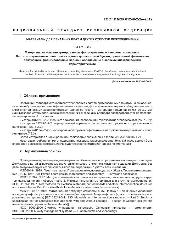 ГОСТ Р МЭК 61249-2-2-2012, страница 5