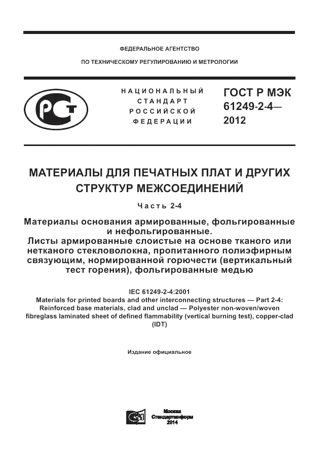 ГОСТ Р МЭК 61249-2-4-2012, страница 1