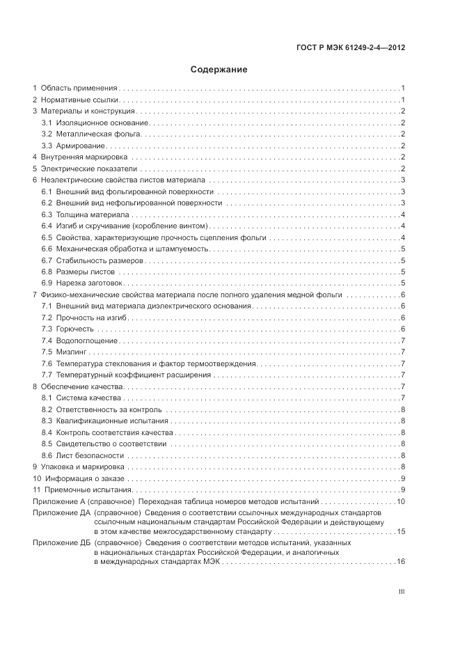 ГОСТ Р МЭК 61249-2-4-2012, страница 3