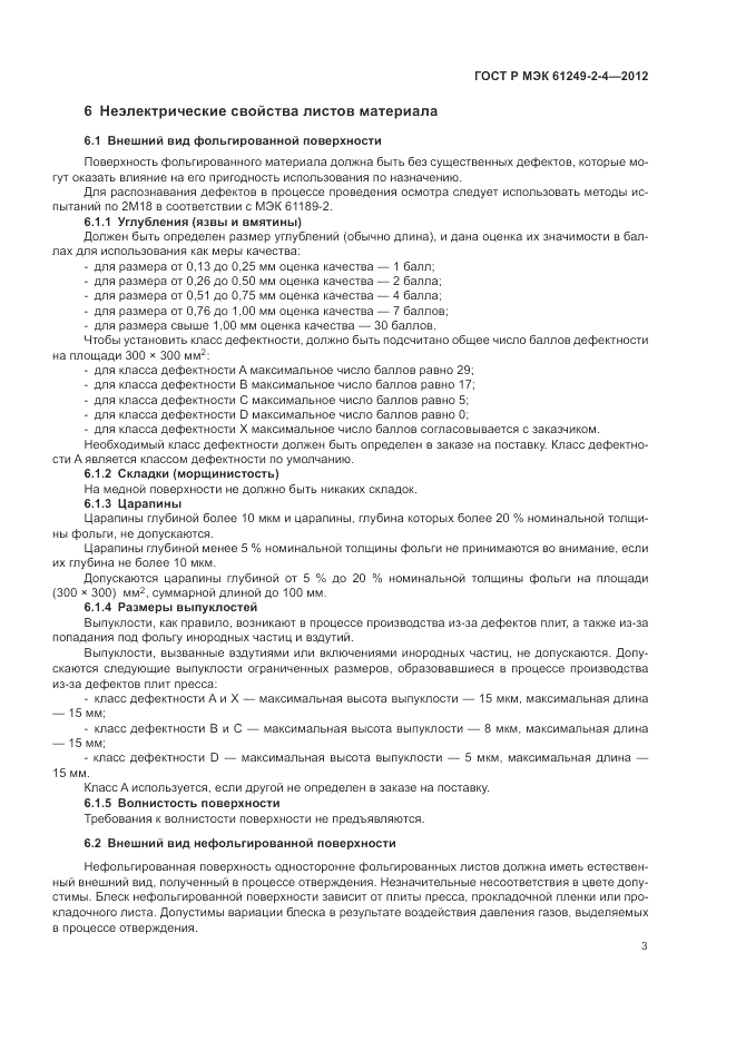 ГОСТ Р МЭК 61249-2-4-2012, страница 7