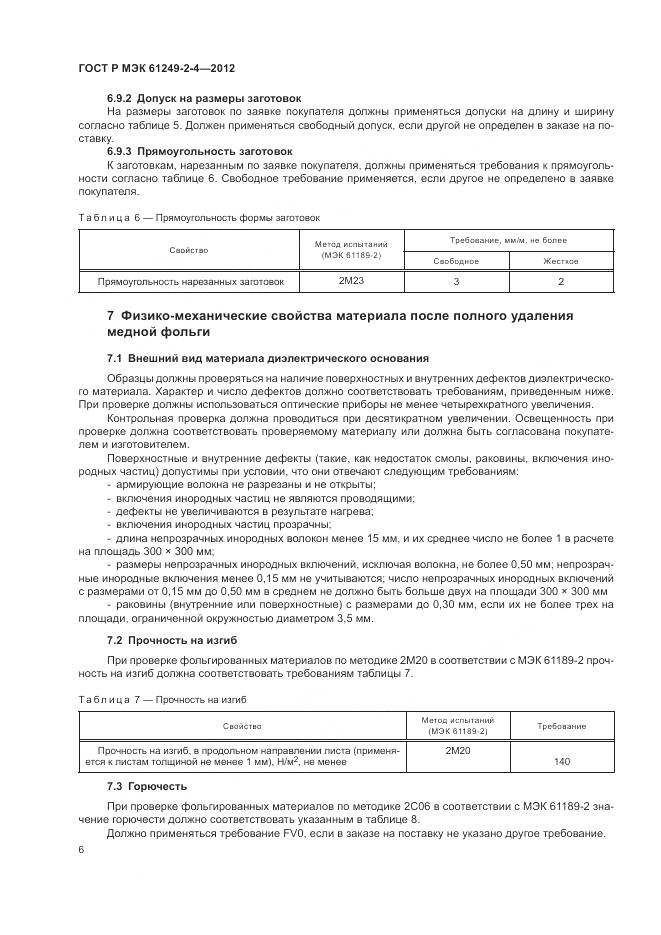 ГОСТ Р МЭК 61249-2-4-2012, страница 10