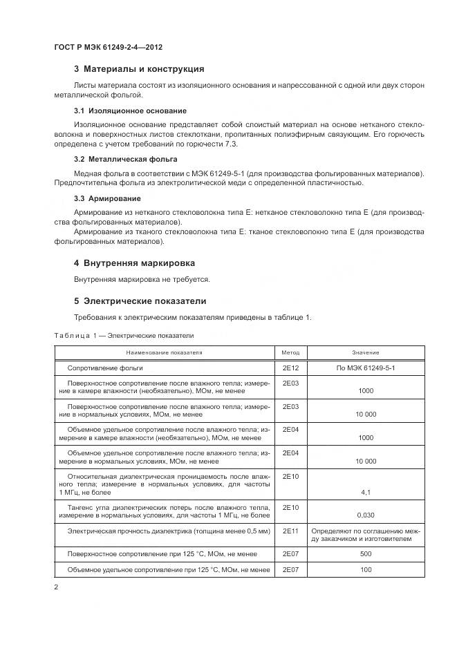 ГОСТ Р МЭК 61249-2-4-2012, страница 6