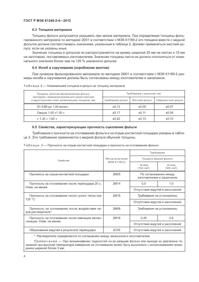 ГОСТ Р МЭК 61249-2-4-2012, страница 8
